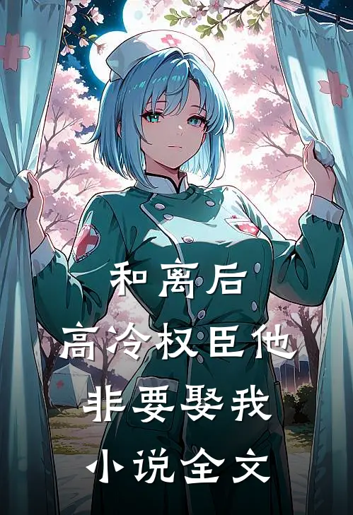和离后，高冷权臣他非要娶我小说全文