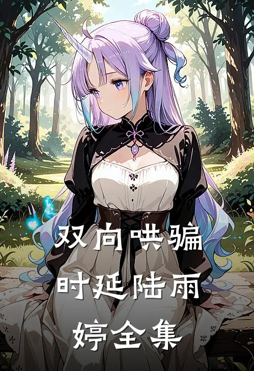 双向哄骗时延陆雨婷 全集