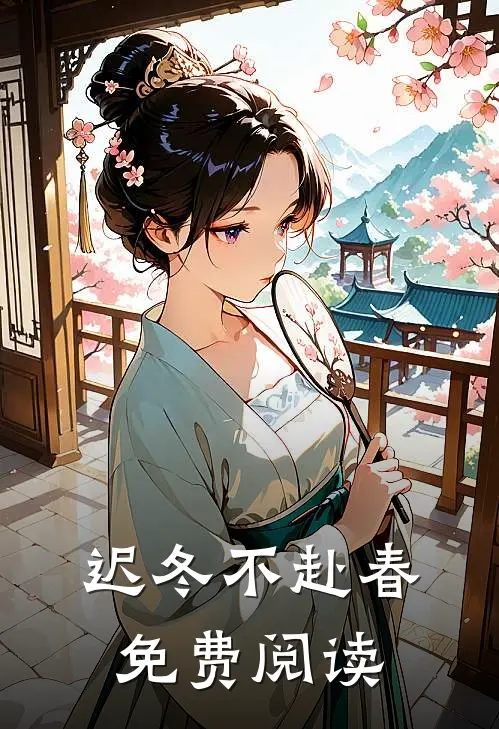 迟冬不赴春免费阅读