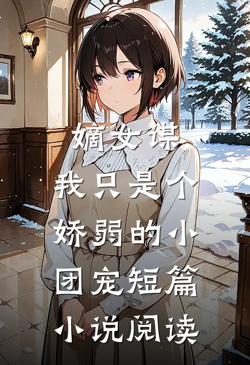嫡女谋我只是个娇弱的小团宠短篇阅读全文