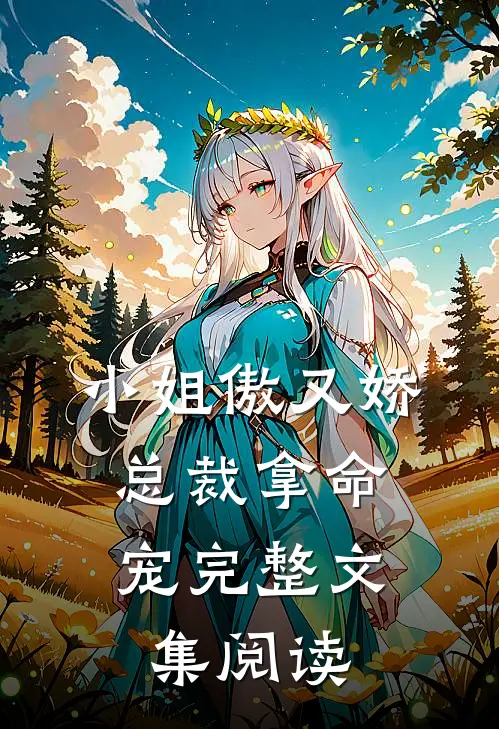小姐傲又娇,总裁拿命宠完整文集阅读