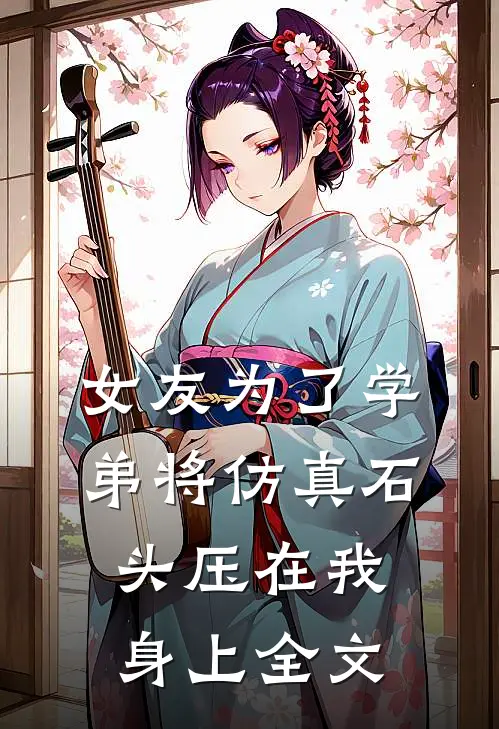 女友为了学弟将仿真石头压在我身上全文