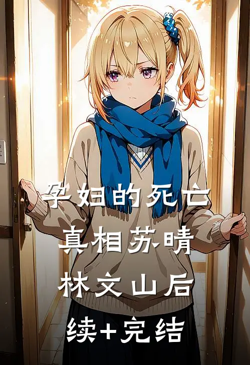 孕妇的死亡真相苏晴林文山后续+完结