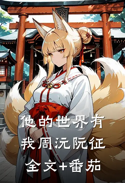 他的世界有我周沅阮征全文+番茄