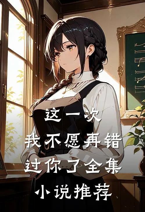这一次,我不愿再错过你了全集推荐阅读