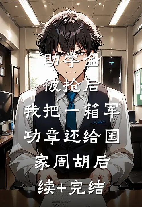 助学金被抢后，我把一箱军功章还给国家周胡后续+完结