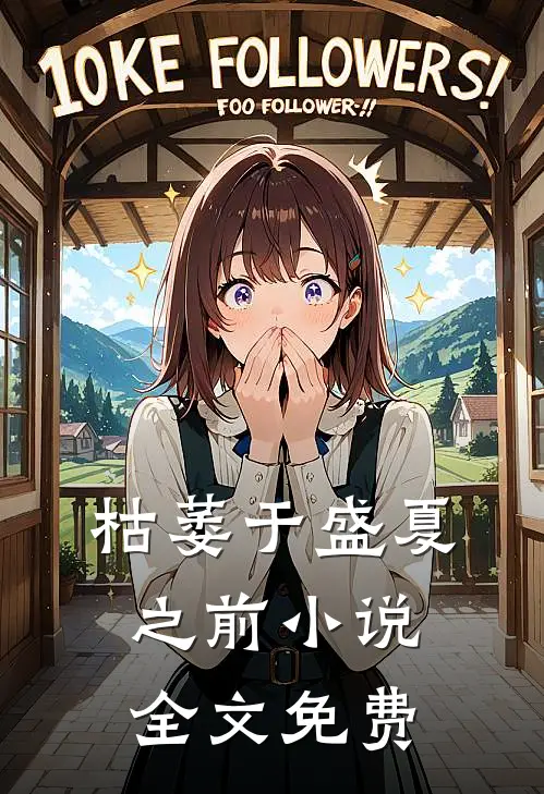 枯萎于盛夏之前小说全文免费