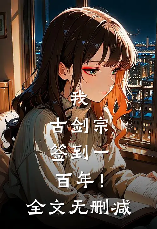 我，古剑宗，签到一百年！全文无删减