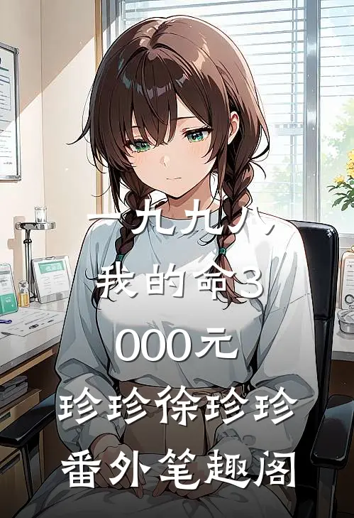 一九九八，我的命3000元：珍珍徐珍珍番外笔趣阁