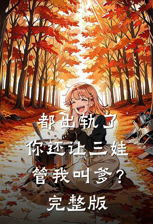 都出轨了，你还让三娃管我叫爹？完整版
