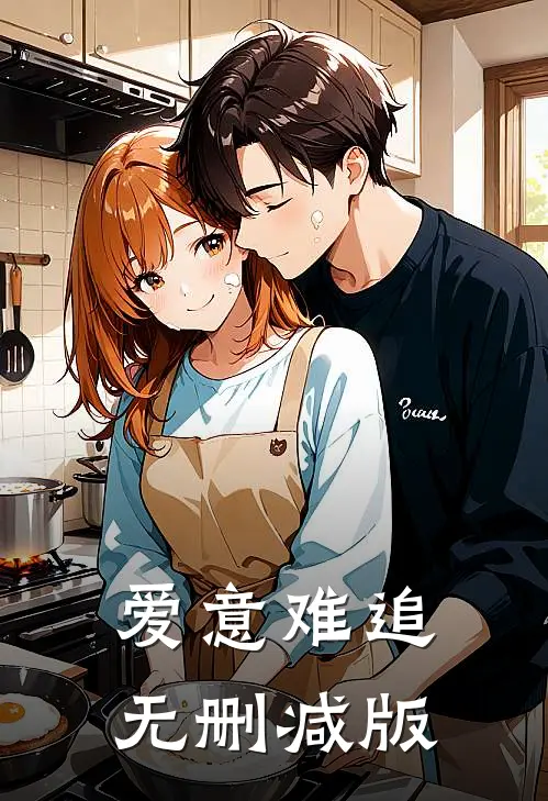 爱意难追无删减版