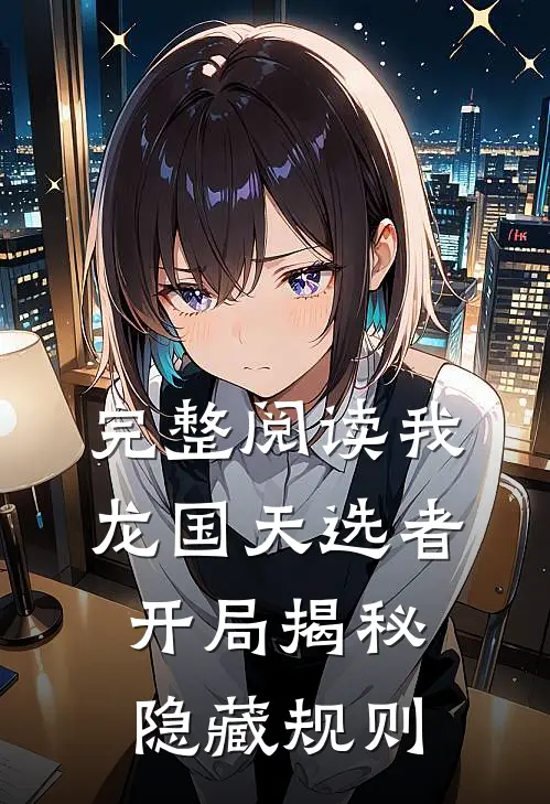完整阅读我，龙国天选者，开局揭秘隐藏规则