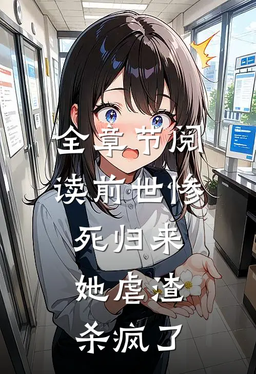全章节阅读前世惨死归来，她虐渣杀疯了