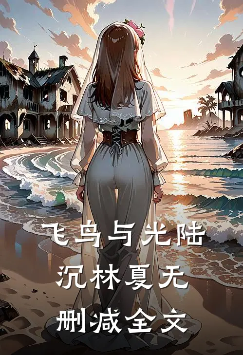飞鸟与光陆沉林夏无删减全文