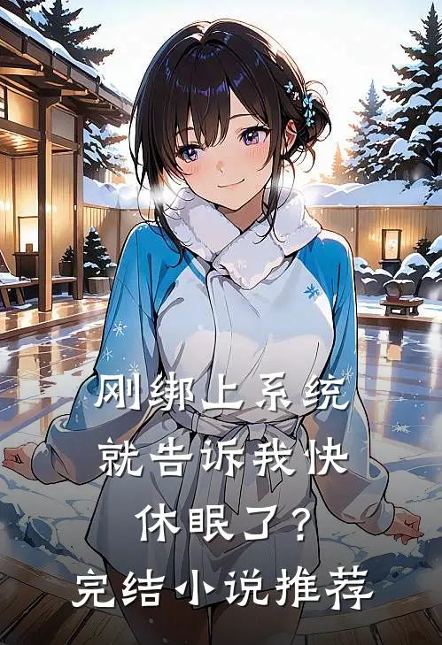刚绑上系统，就告诉我快休眠了？完结小说推荐