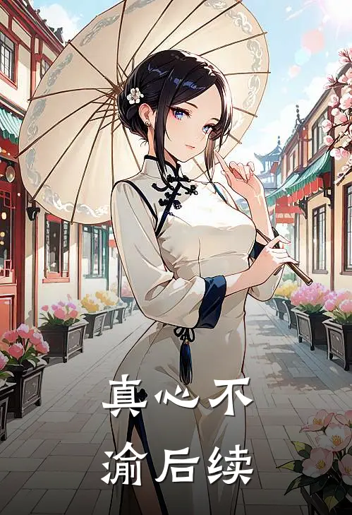 真心不渝后续
