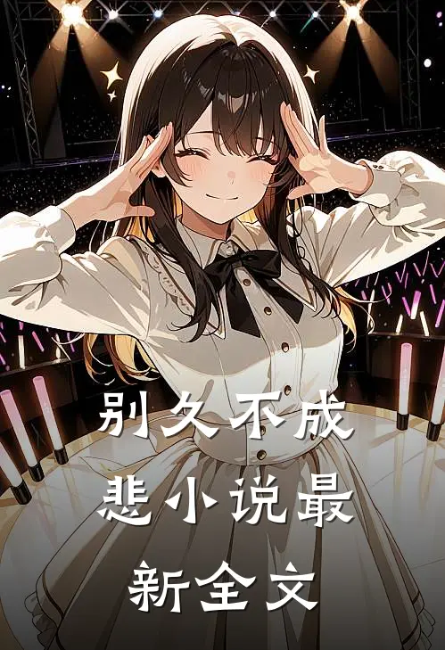 别久不成悲小说最新全文