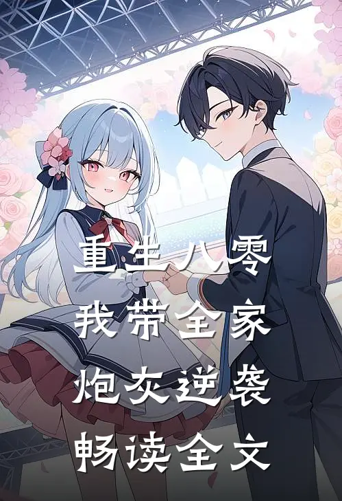 重生八零：我带全家炮灰逆袭畅读全文