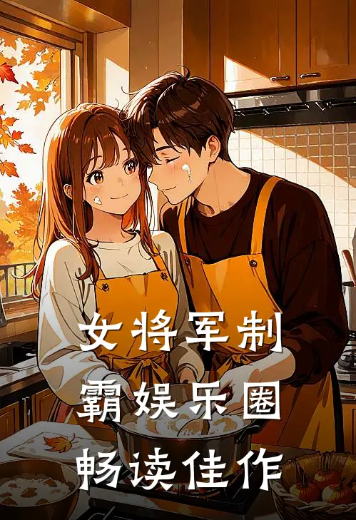 女将军制霸娱乐圈畅读佳作