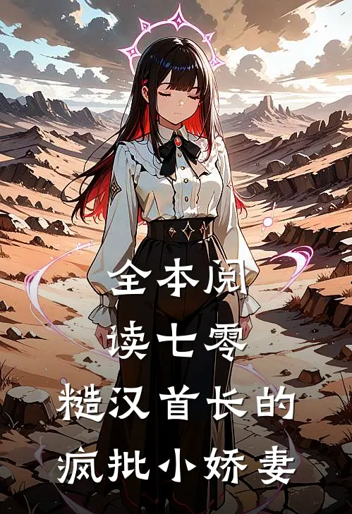 全本阅读七零：糙汉首长的疯批小娇妻