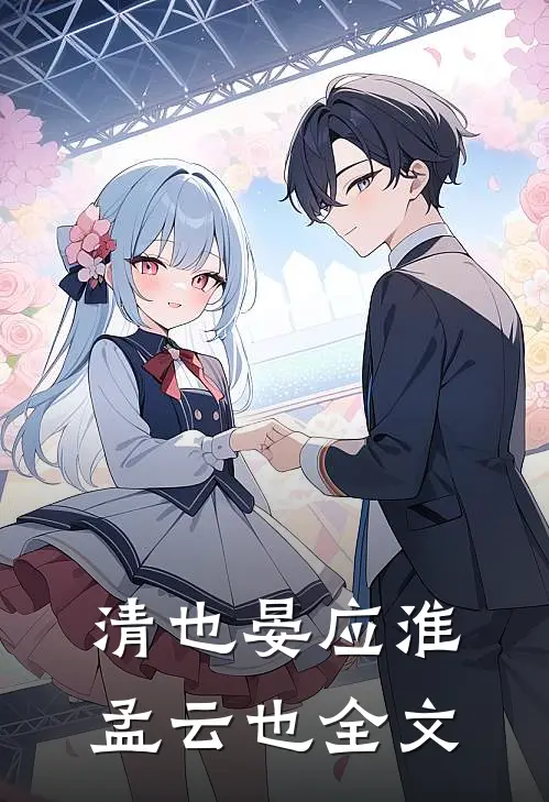 清也晏应淮孟云也全文