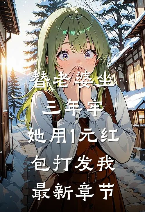 替老婆坐三年牢，她用1元红包打发我最新章节