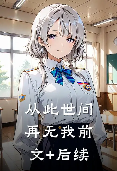 从此世间再无我前文+后续