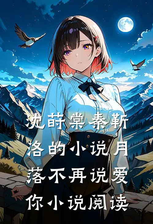 沈莳棠秦靳洛的小说月落不再说爱你小说阅读