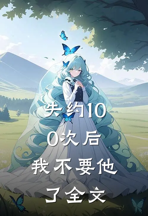 失约100次后，我不要他了全文