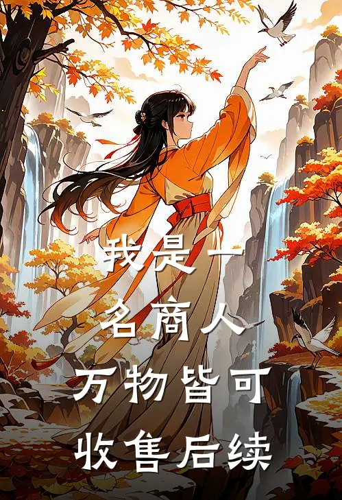 我是一名商人，万物皆可收售后续