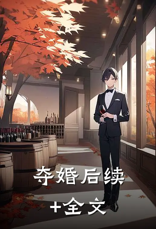 夺婚后续+全文