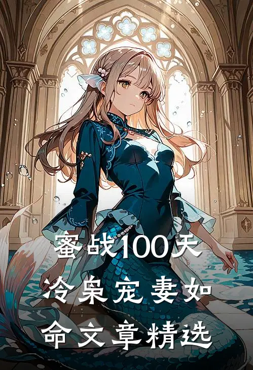 蜜战100天：冷枭宠妻如命文章精选
