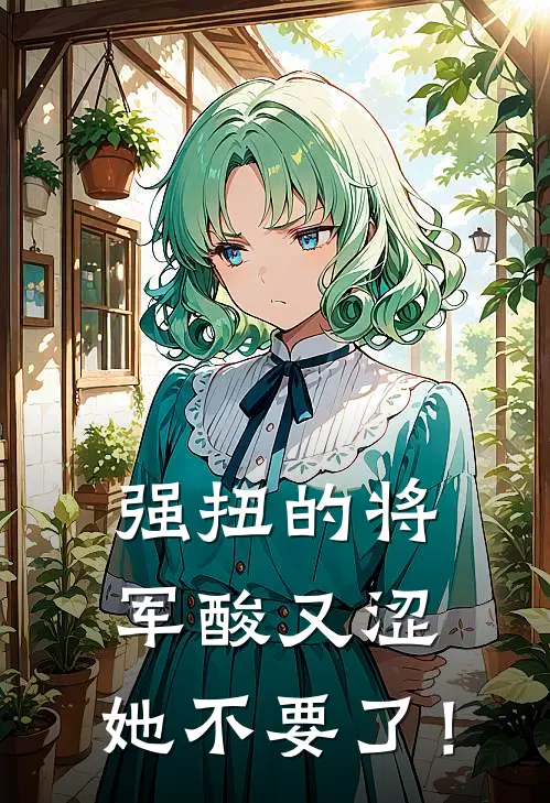 强扭的将军酸又涩，她不要了！