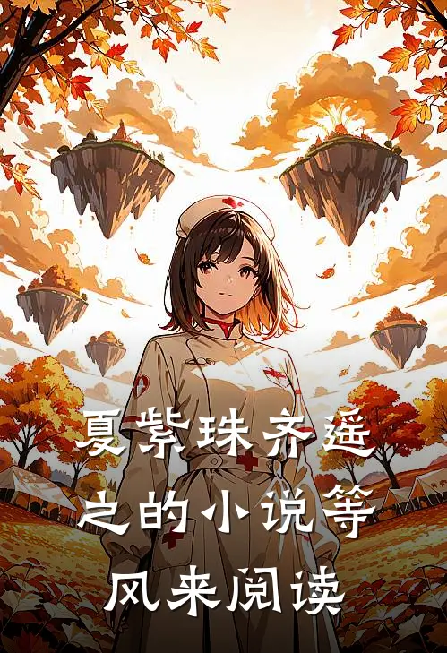 夏紫珠齐遥之的小说等风来阅读