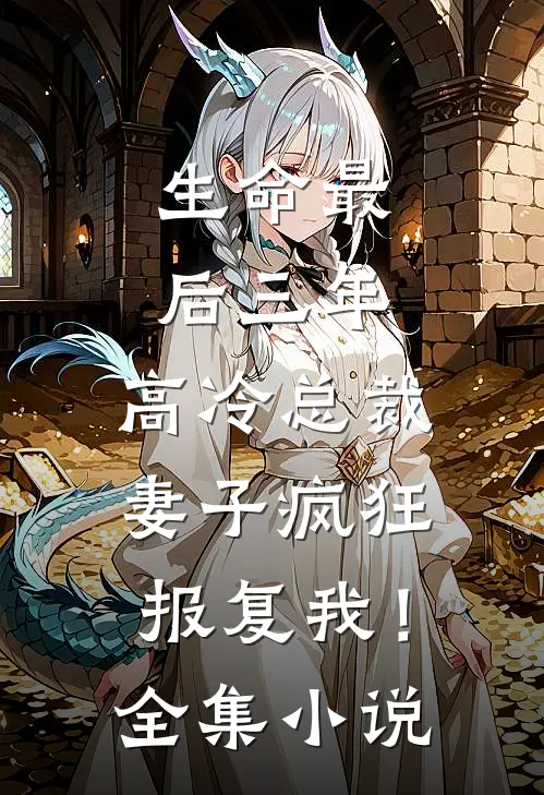 生命最后三年，高冷总裁妻子疯狂报复我！全集小说