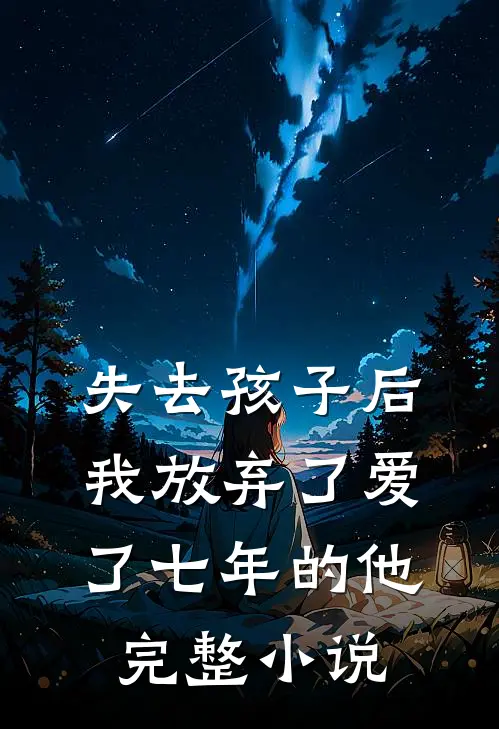 失去孩子后我放弃了爱了七年的他完整小说