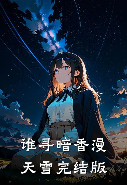 谁寻暗香漫天雪完结版