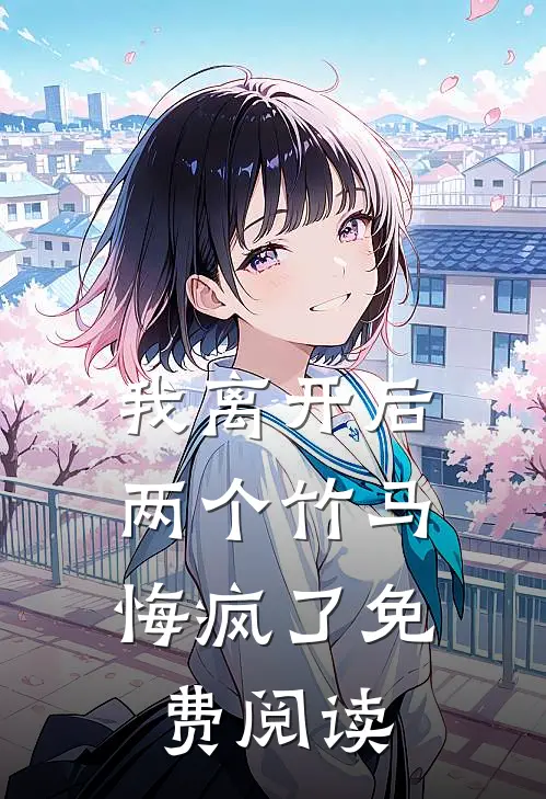 我离开后,两个竹马悔疯了免费阅读全文
