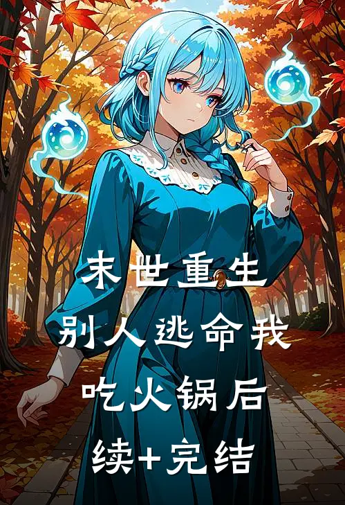 末世重生：别人逃命我吃火锅后续+完结