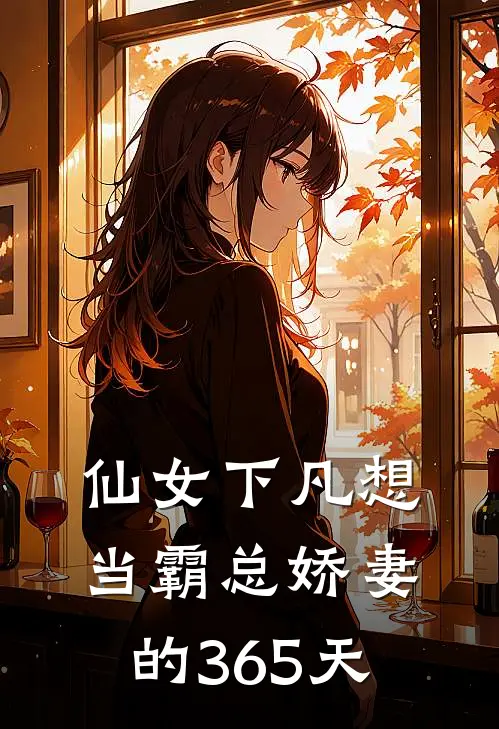 仙女下凡想当霸总娇妻的365天