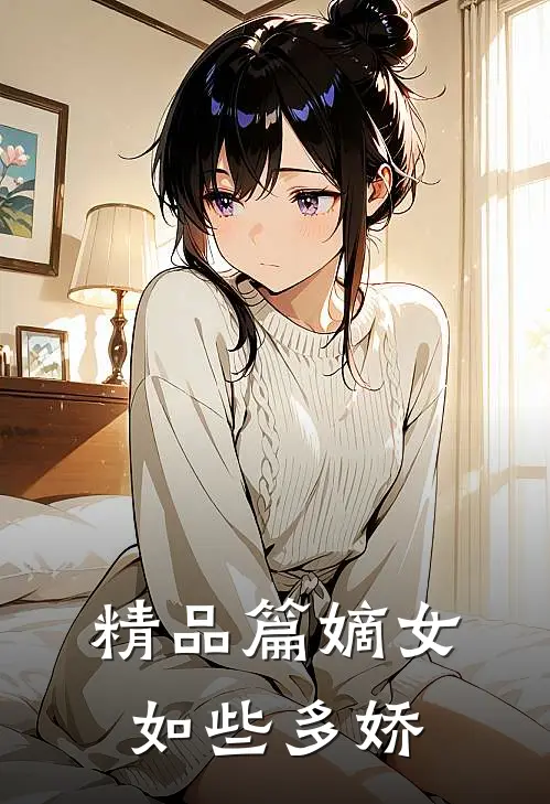 精品篇嫡女如些多娇