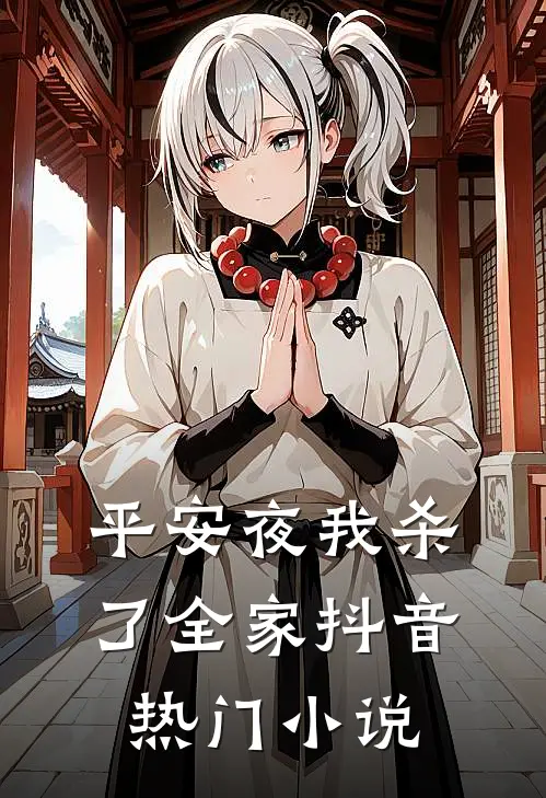 平安夜我杀了全家抖音热门小说