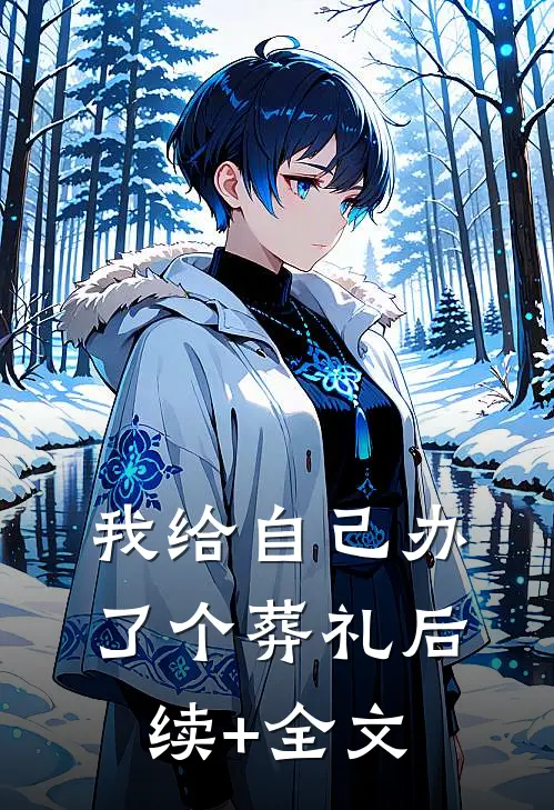 我给自己办了个葬礼后续+全文