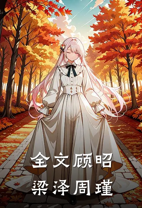 全文顾昭梁泽周瑾