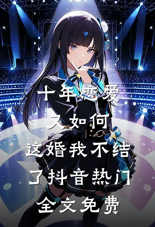 十年恋爱又如何，这婚我不结了抖音热门全文免费