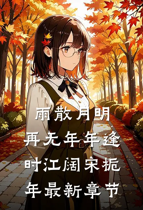 雨散月明，再无年年逢时江阔宋栀年最新章节