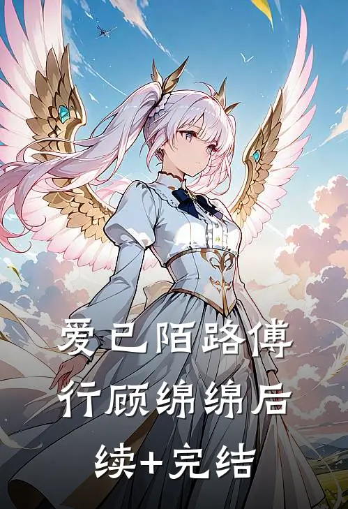 爱已陌路傅行顾绵绵后续+完结
