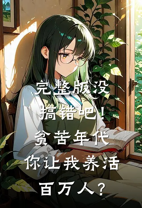 完整版没搞错吧！贫苦年代，你让我养活百万人？
