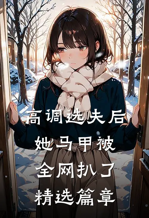 高调选夫后，她马甲被全网扒了精选篇章
