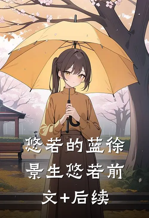 悠若的蓝徐景生悠若前文+后续